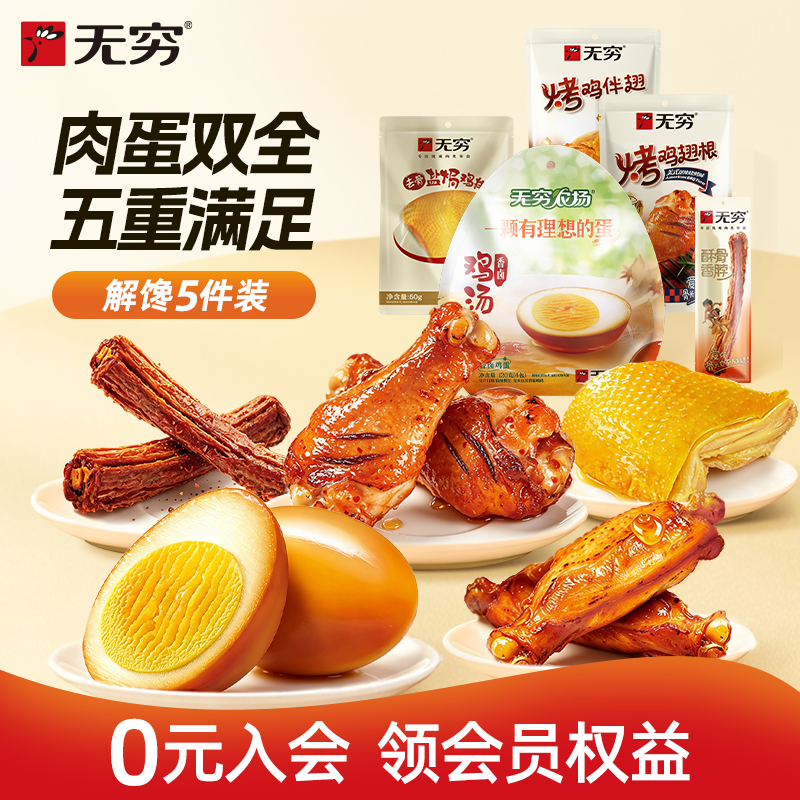 无穷蜜烤鸡肩胛骨袋装鸡排烤鸡翅根鸡蛋鸡脖小吃 多款任选装零食