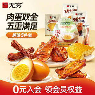 无穷蜜烤鸡锁骨鸡排鸡翅鹌鹑蛋5大袋26小包