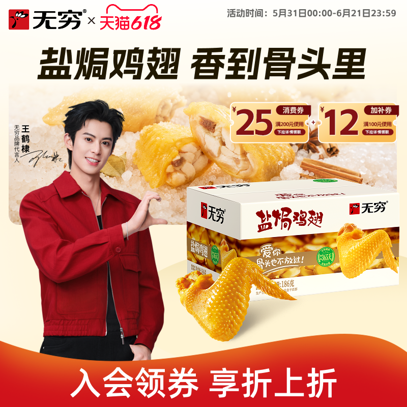 无穷盐焗鸡翅12只香辣味休闲食品小吃网红小零食充饥夜宵开袋即食
