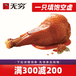 【满300减200现货】无穷酱卤鸭翅根3只鸭小腿麻辣小零食鸭腿卤味