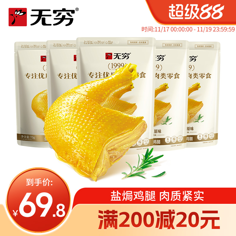 无穷食品旗舰店盐焗鸡腿70g*5袋充饥零食肉类熟食广东特产零食