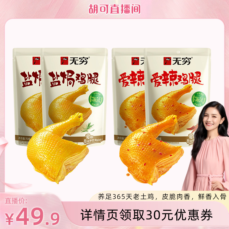 无穷盐焗鸡腿开袋即食大鸡腿肉类休闲零食小吃广东香辣鸡腿