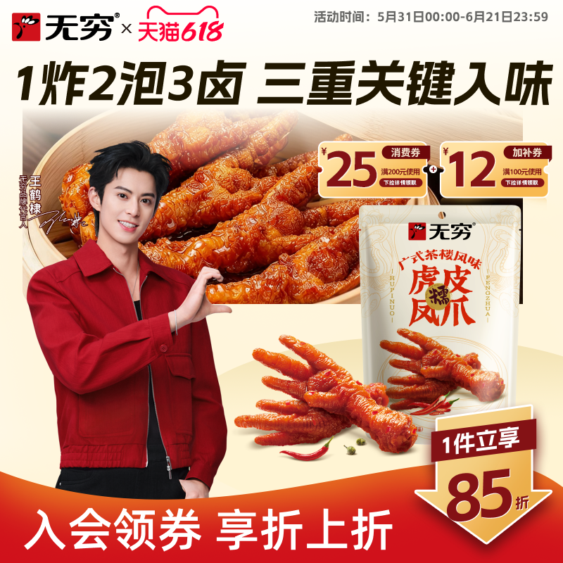 无穷品牌潮汕特产虎皮鸡爪105g/3只香辣味凤爪香脆耐啃小零食