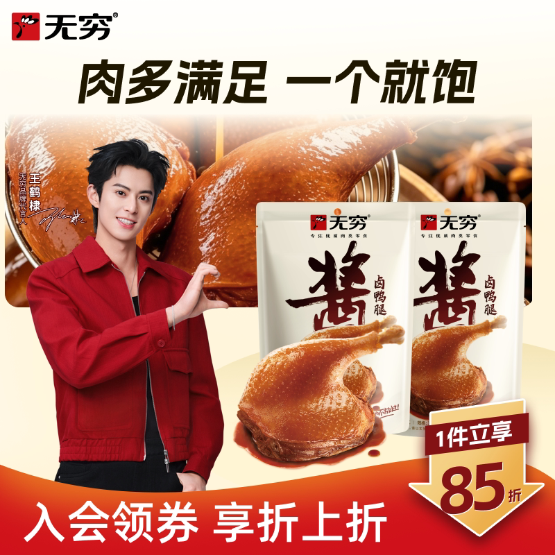 无穷酱卤鸭腿鸭脖办公室即食组合广东休闲零食肉类下酒小吃大礼包