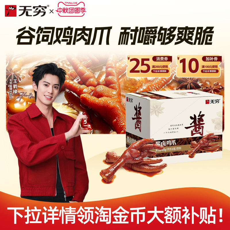 无穷酱卤鸡爪麻辣爽脆大凤爪休闲小吃夜宵网红肉类解馋小零食										