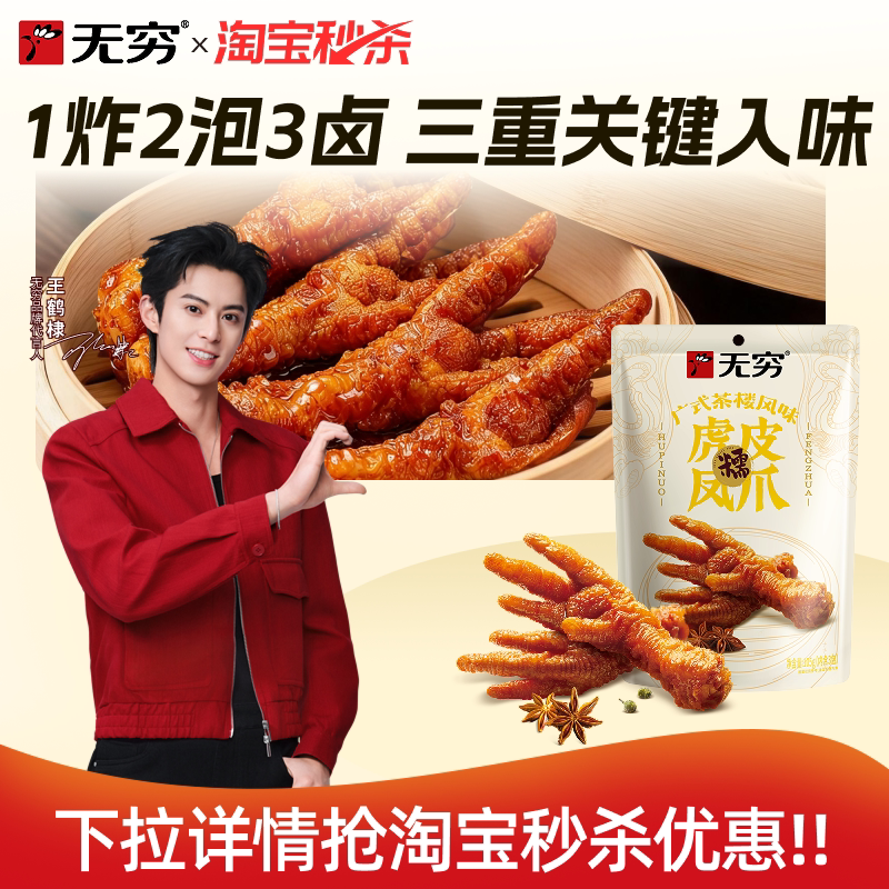 无穷广式虎皮凤爪105g卤味鸡爪肉类熟食鸡脚组合夜宵充饥零食小吃