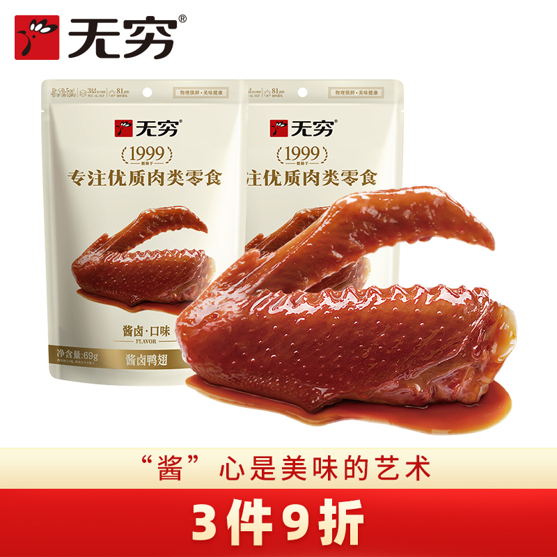 无穷酱卤鸭翅69g*2袋鸭肉类休闲小吃卤味香辣麻辣美味零食批发