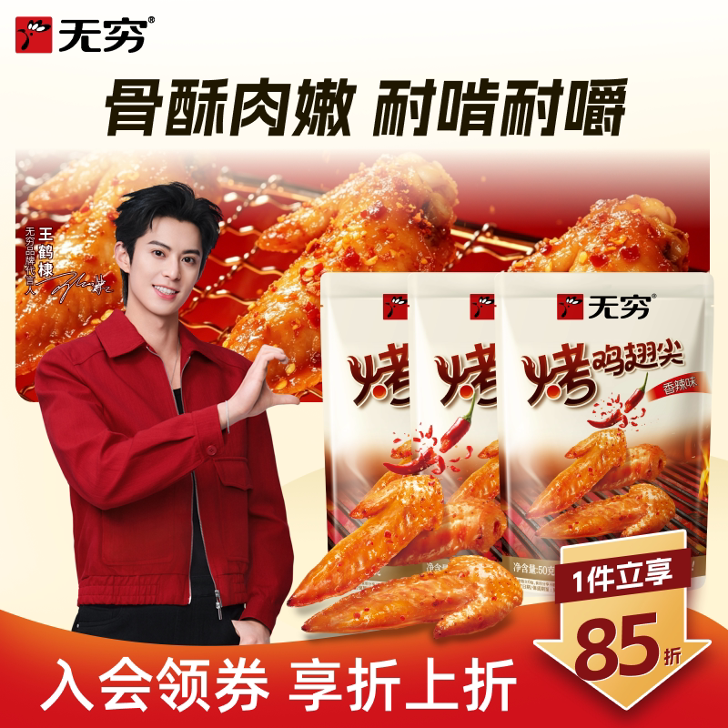 无穷50g36只辣味小吃特产烤鸡图片