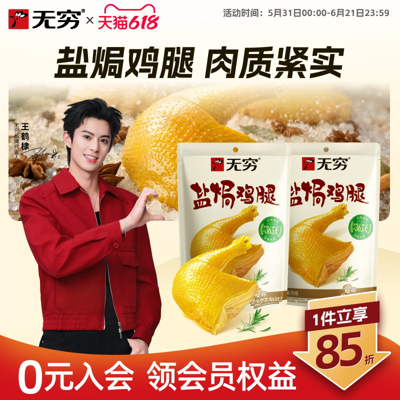 无穷盐焗鸡腿70g*2袋大鸡腿小吃户外充饥休闲食品加班肉类零食