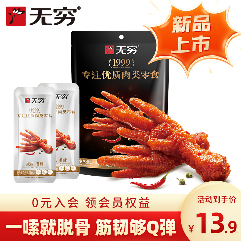 无穷虎皮凤爪105g卤味鸡爪肉类卤味即食熟食鸡脚多款组合休闲零食