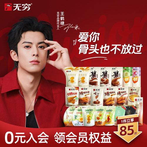 无穷袋装烤伴翅鸡米鸭脖鸡脖