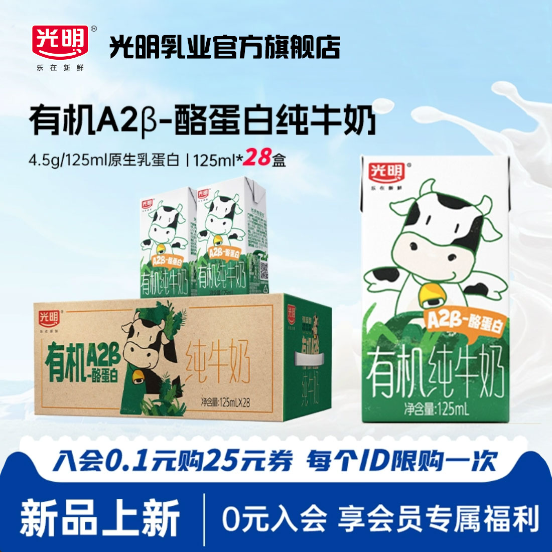 光明有机A2β-酪蛋白纯牛奶125ml*28盒儿童牛奶mini囤货装