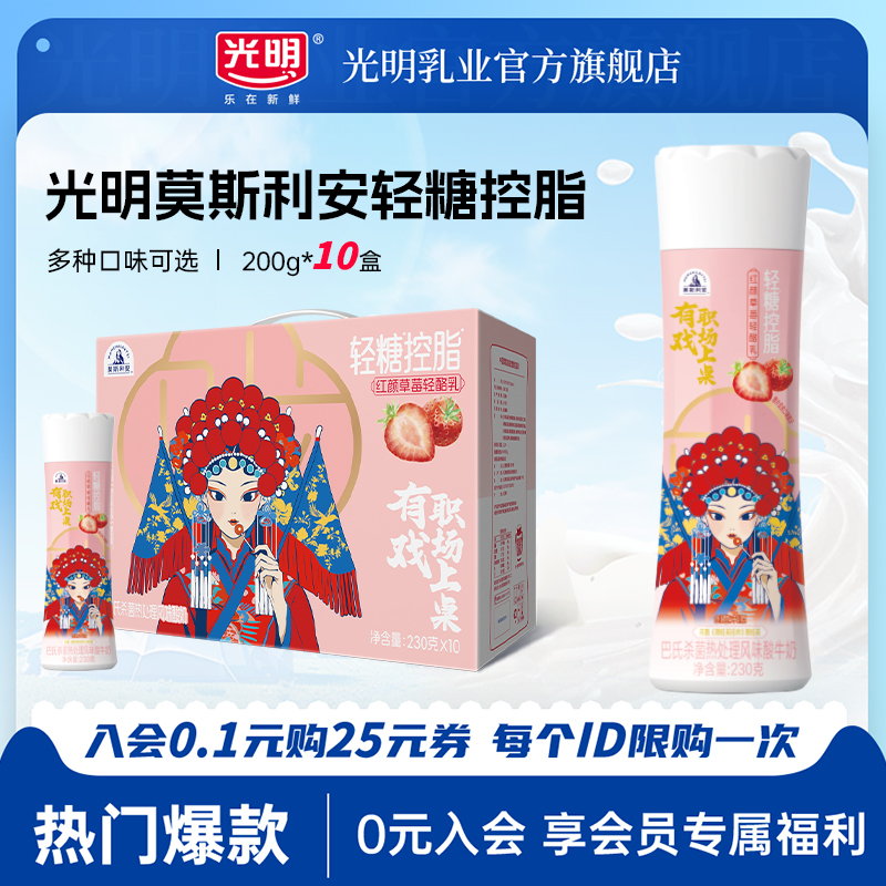 【2月批次】光明莫斯利安轻糖控脂酸奶(原味/西柚/草莓)230g*10