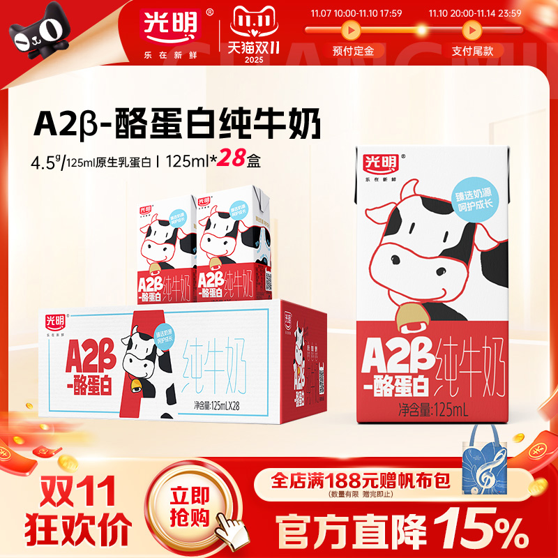 【双11预售】光明A2β-酪蛋白纯牛奶125ml*28盒儿童牛奶mini囤货