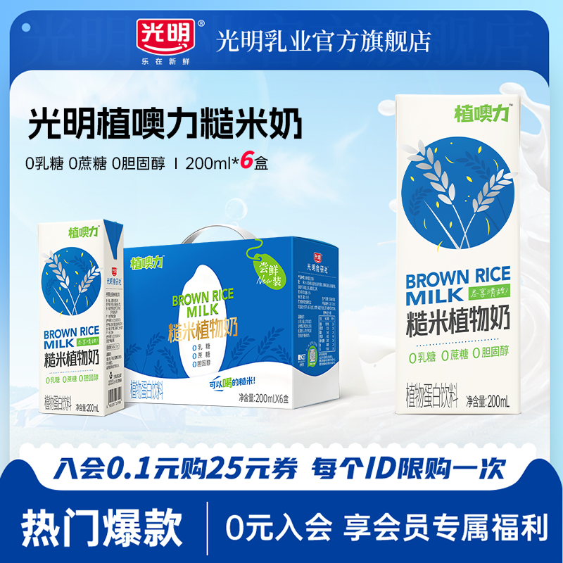 光明植噢力糙米植物奶200ml*6盒0蔗糖0乳糖植物蛋白