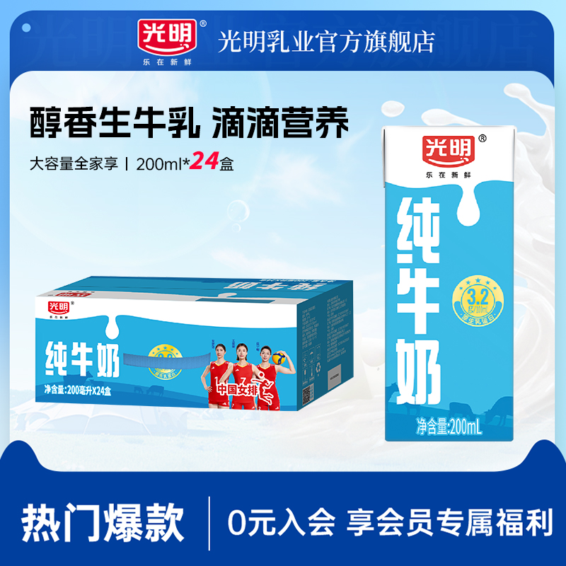 光明纯牛奶整箱200ml*24盒