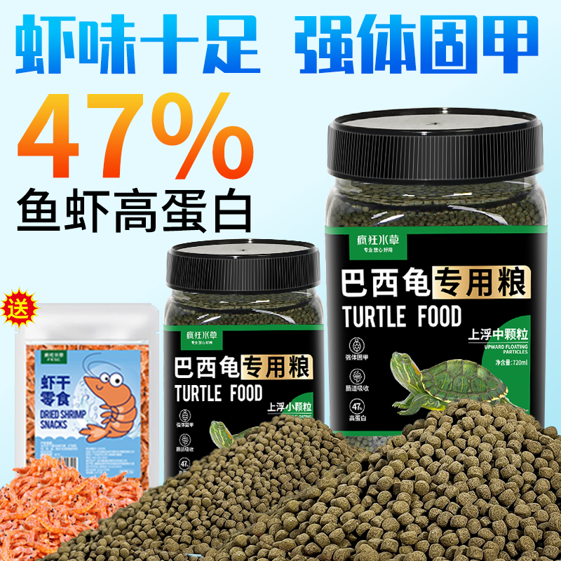 巴西龟粮送零食虾干47%高蛋白