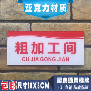 粗加工间亚克力标识牌餐厅后厨厨房标示牌一清二洗三消毒提示标牌