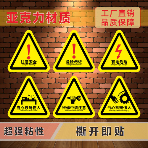 亚克力注意安全标识牌