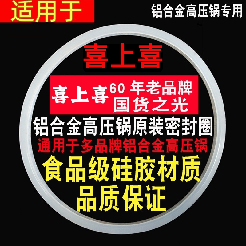 原装喜上喜高压锅密封圈18-36cm皮圈压力锅硅胶通用万宝金喜