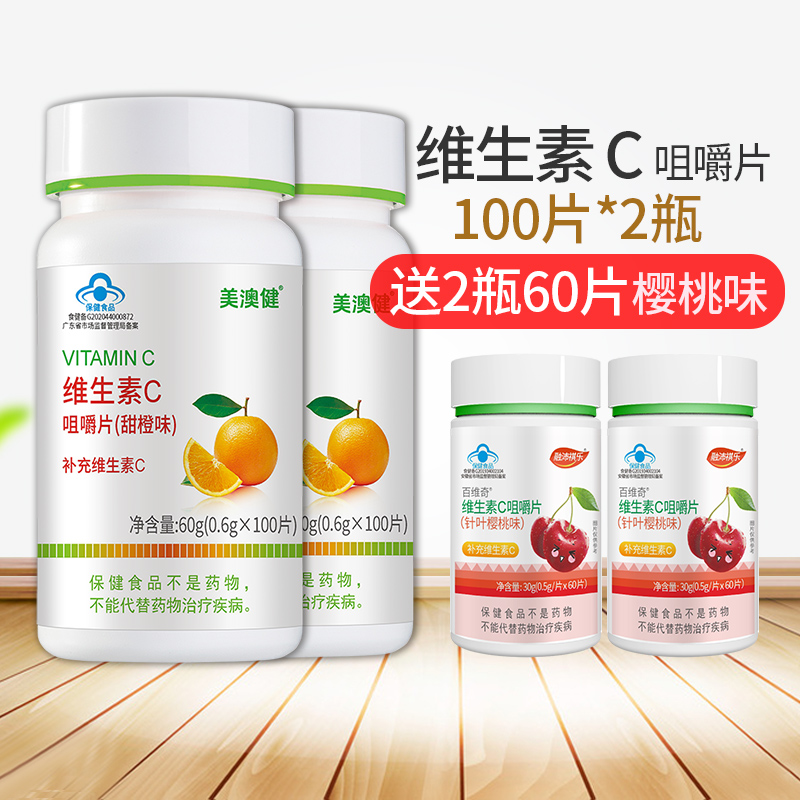 拍1发4美澳健维生素C100片橙味