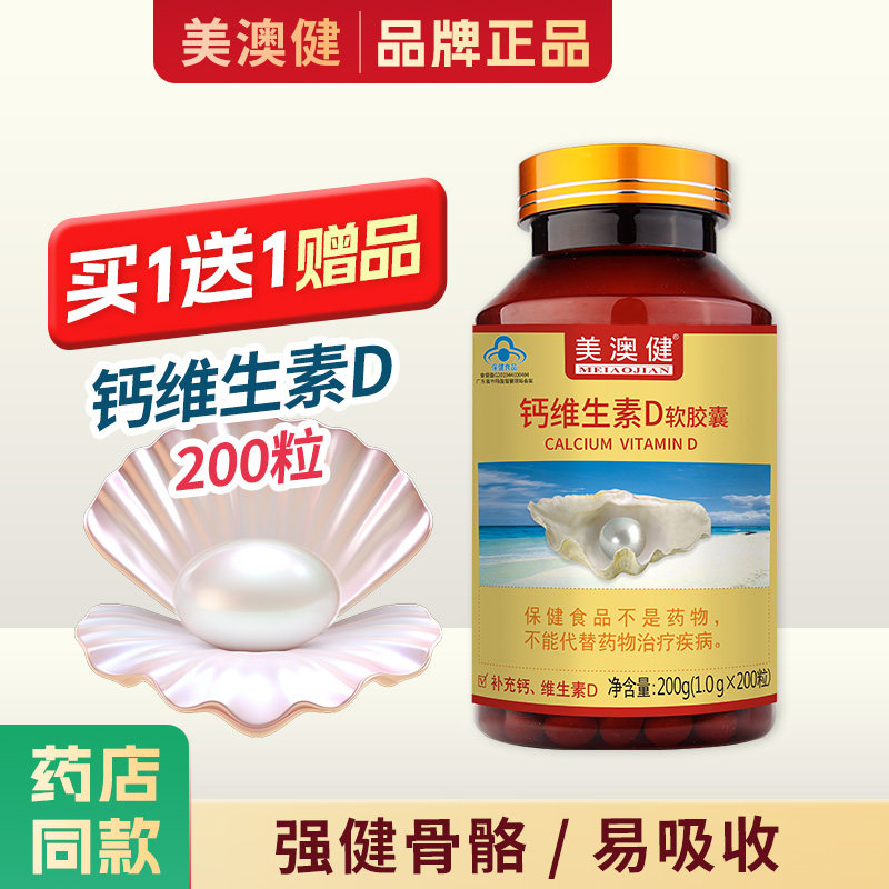买1送1赠品】 美澳健钙加维生素D软胶囊200粒中老年男女补液体钙