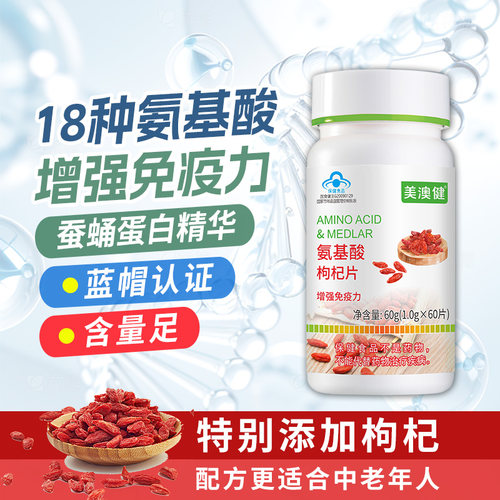 美澳健氨基酸枸杞片增强免疫力