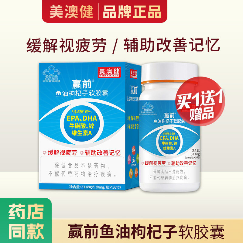 买1送1赠】美澳健赢前鱼油枸杞子软胶囊DHAEPA改善记忆缓解视疲劳
