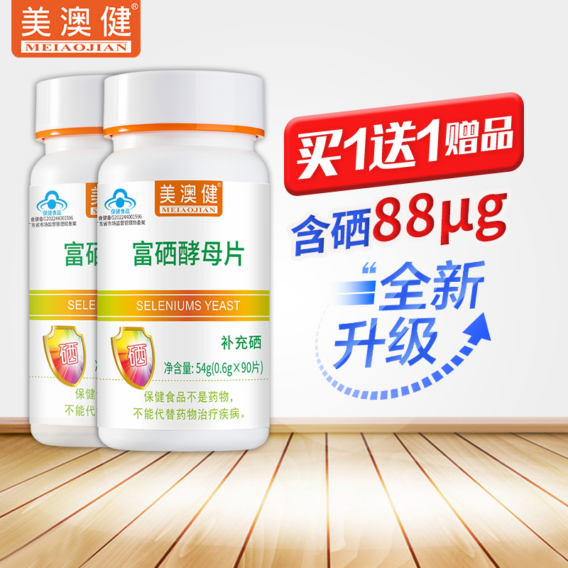 買1頭1美澳健富硒酵母硒片