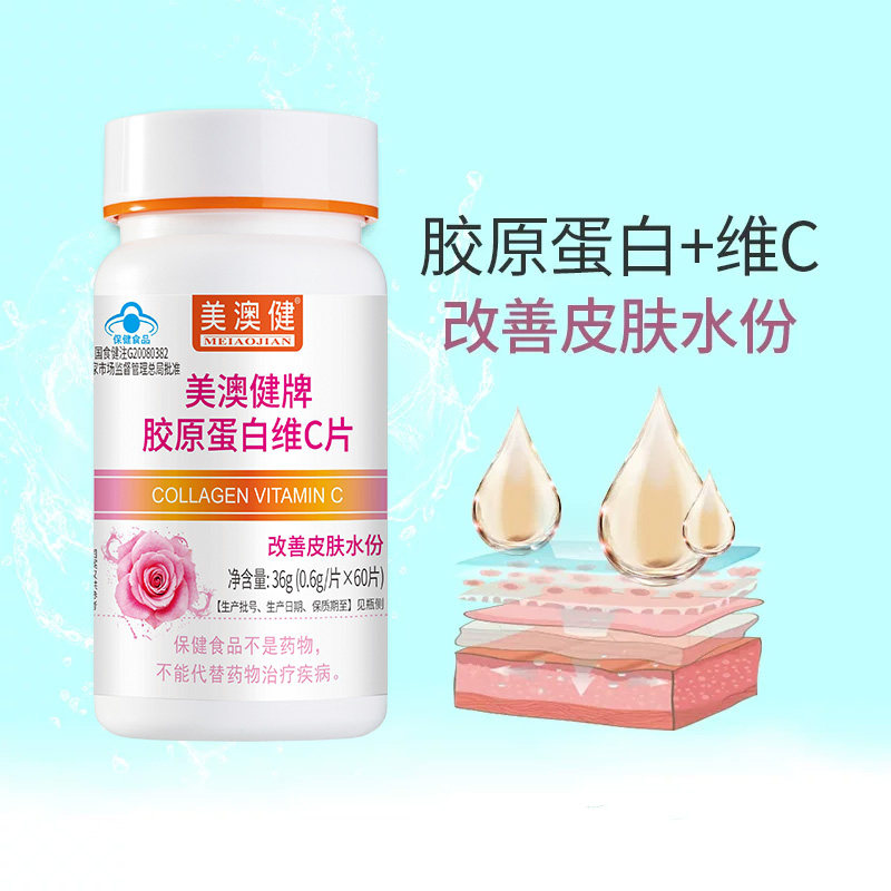 美澳健 胶原蛋白维C片 60片 补充VC胶原水份 改善皮肤水分