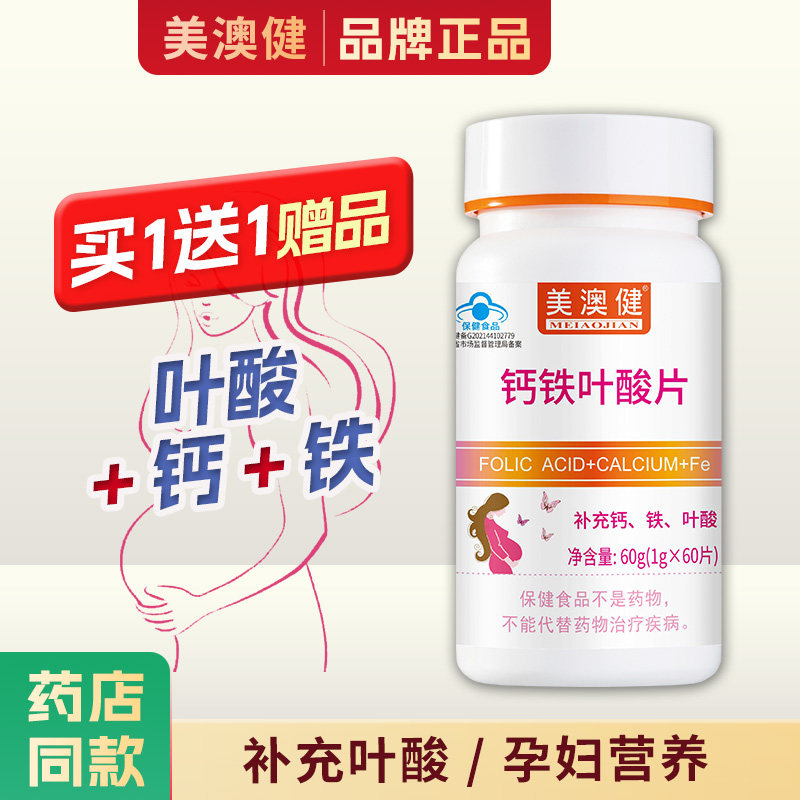 买1送1赠品】美澳健钙铁叶酸片60片备孕孕前孕妇补钙补铁补充叶酸
