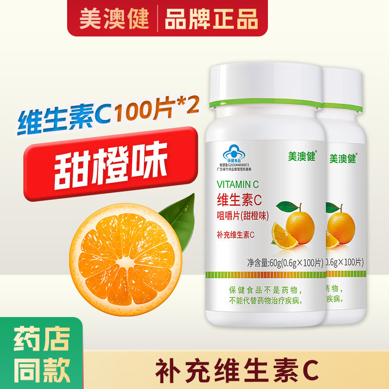2瓶】美澳健维生素C咀嚼片含片补充vc成人儿童男女甜橙味正品