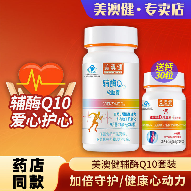 送贈品】美澳健牌輔酶Q10套裝