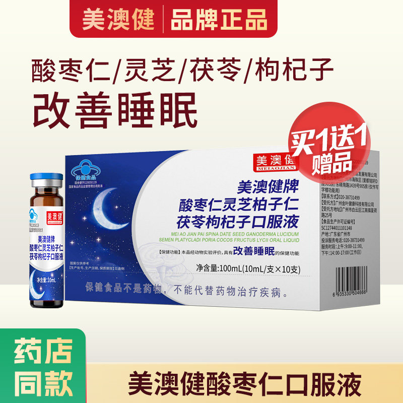 买1送1赠】美澳健酸枣仁口服液