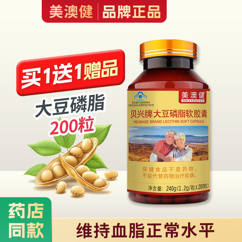 买1送1 美澳健牌大豆磷脂软胶囊200粒血脂健康水平可搭配鱼油