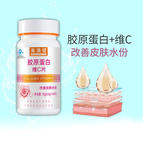 美澳健胶原蛋白维C改善皮肤水份