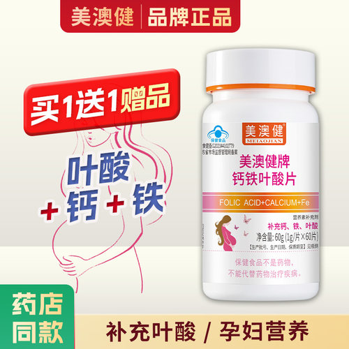 买1送1赠品美澳健叶酸钙铁片