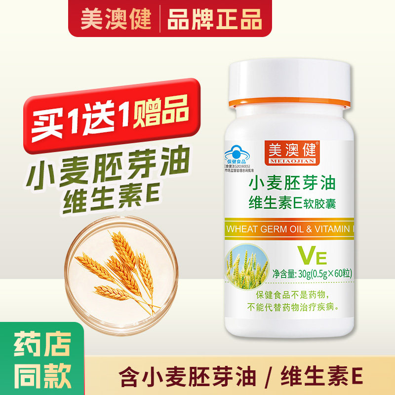 买1送1赠品】 美澳健牌小麦胚芽油维生素E软胶囊维e皮肤补充VE