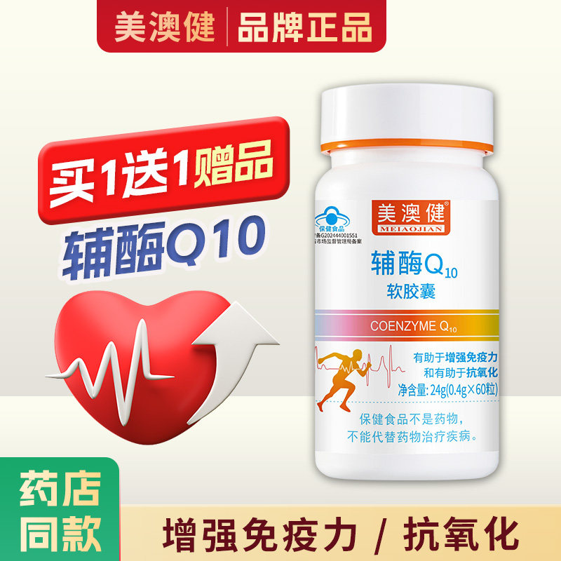 买1送1赠品】美澳健牌辅酶Q10成人中老年人维生素E软胶囊辅酶q-10