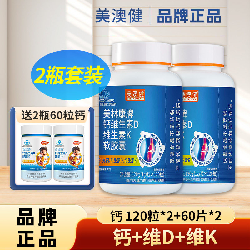 2瓶】美澳健牌钙加维生素D3维生素K软胶囊钙片中老年碳酸钙正品