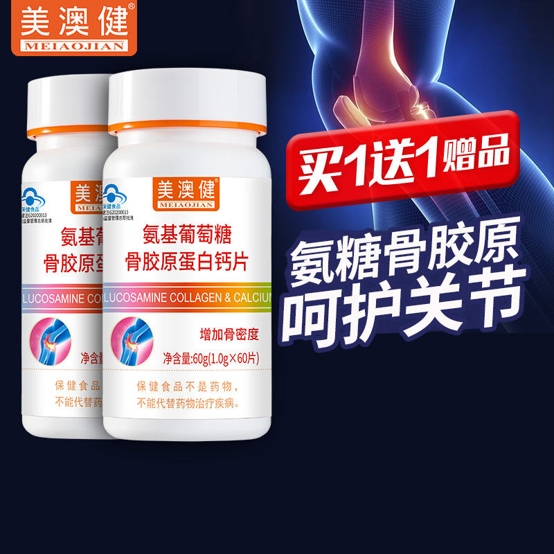 买1送1美澳健氨基葡萄糖骨胶原
