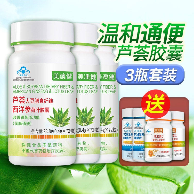 拍1发7 美澳健芦荟大豆膳食纤维西洋参荷叶胶囊 通便排宿通畅便秘