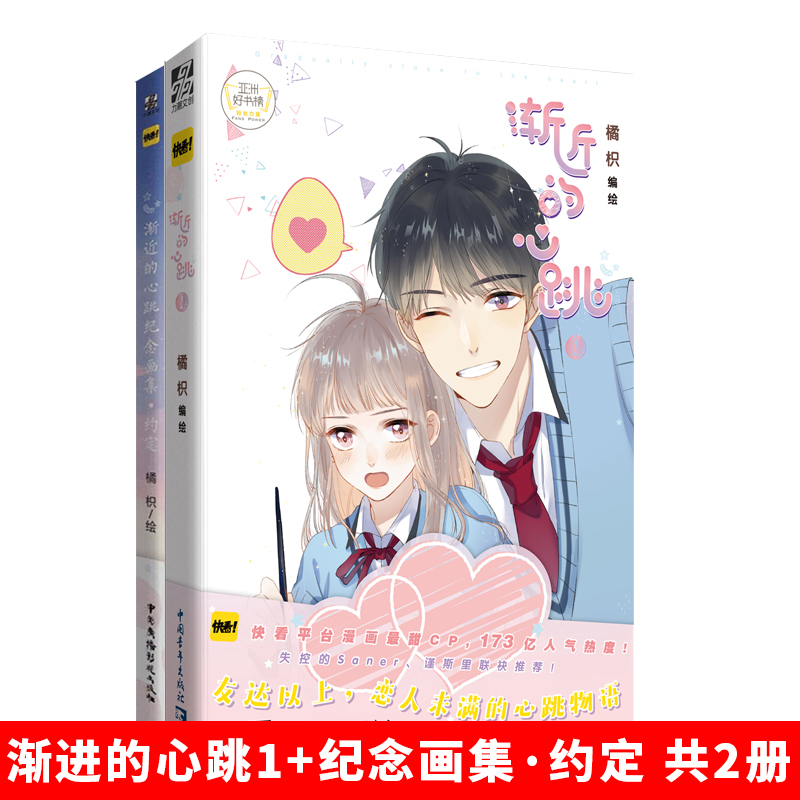 【官方正版】渐进的心跳1+纪念画集·约定 共2册 橘 快看漫画APP 甜CP苏叶和郑树 赠海报+徽章+透卡 快看漫画APPCP少女漫画书籍