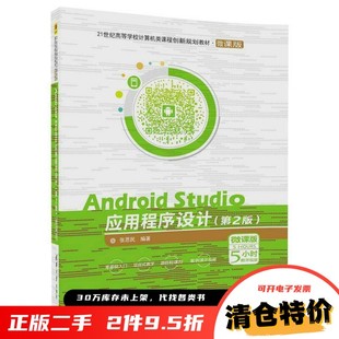 正版旧书 Android Studio应用程序设计(第2版) 张思民 张思民 清华大学出版社 9787302481348