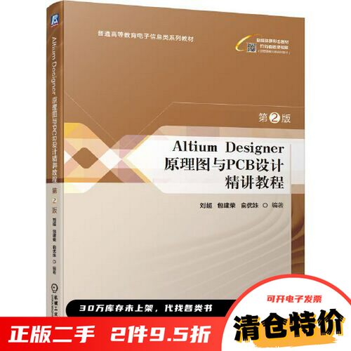 正版旧书 Altium Designer 原理图与PCB设计精讲教程 第2版 刘超  刘超 包建荣 俞优姝 机械工业出版社 9787111732617