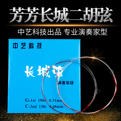 芳芳长城二胡弦中艺科技琴弦FangFang长城弦二胡弦演奏家级套弦