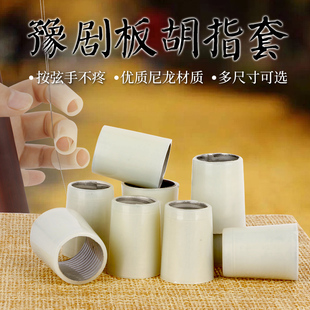 板胡指套豫剧板胡指帽戏曲板胡戒指演奏大中小板胡手指套板胡配件