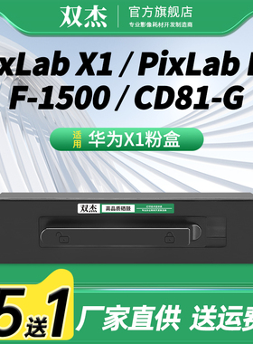双杰兼容华为-X1粉盒 华为F-1500粉盒 X1 Max华为huawei PixLab X1/B5打印机墨盒 打印机硒鼓 CV81-WDM碳粉盒