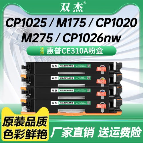 双杰适用惠普CE310A粉盒