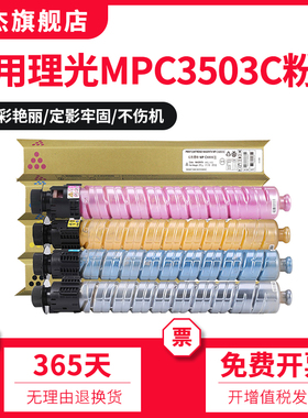 双杰适用理光MPC3503C型粉盒Aficio c3003sp 3503sp碳粉c3004sp c3504sp墨粉c3004exsp c3504exsp彩色粉盒